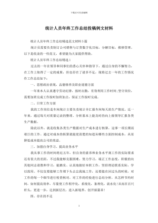 统计人员年终工作总结投稿例文材料