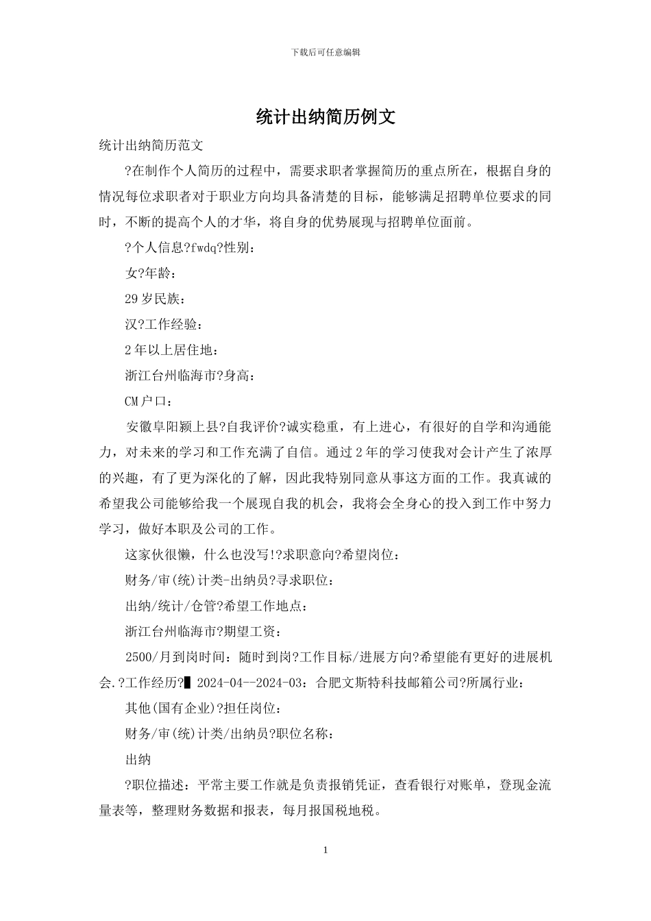 统计出纳简历例文_第1页