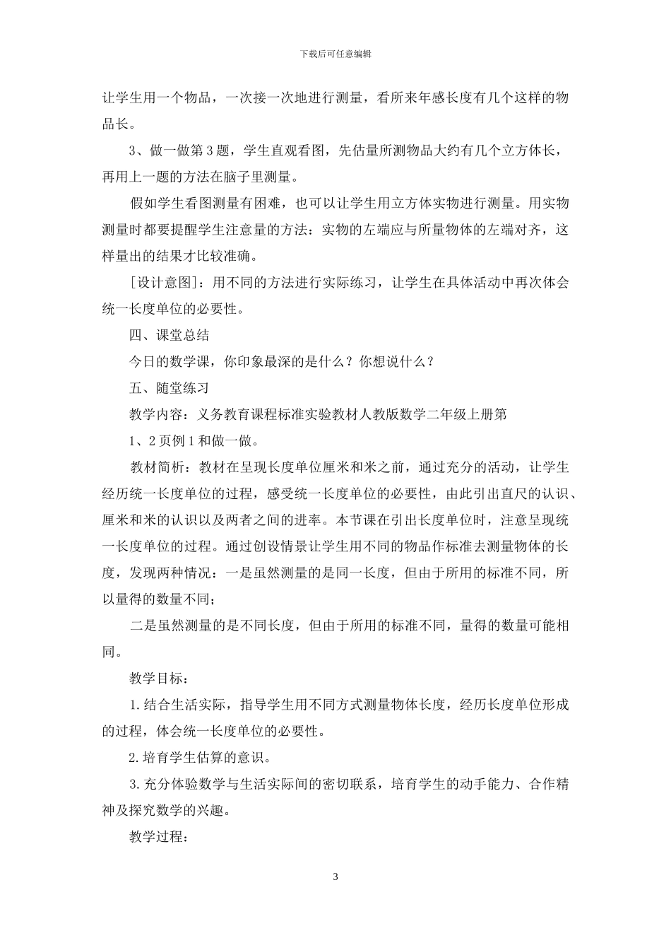 统一长度单位教学设计_第3页