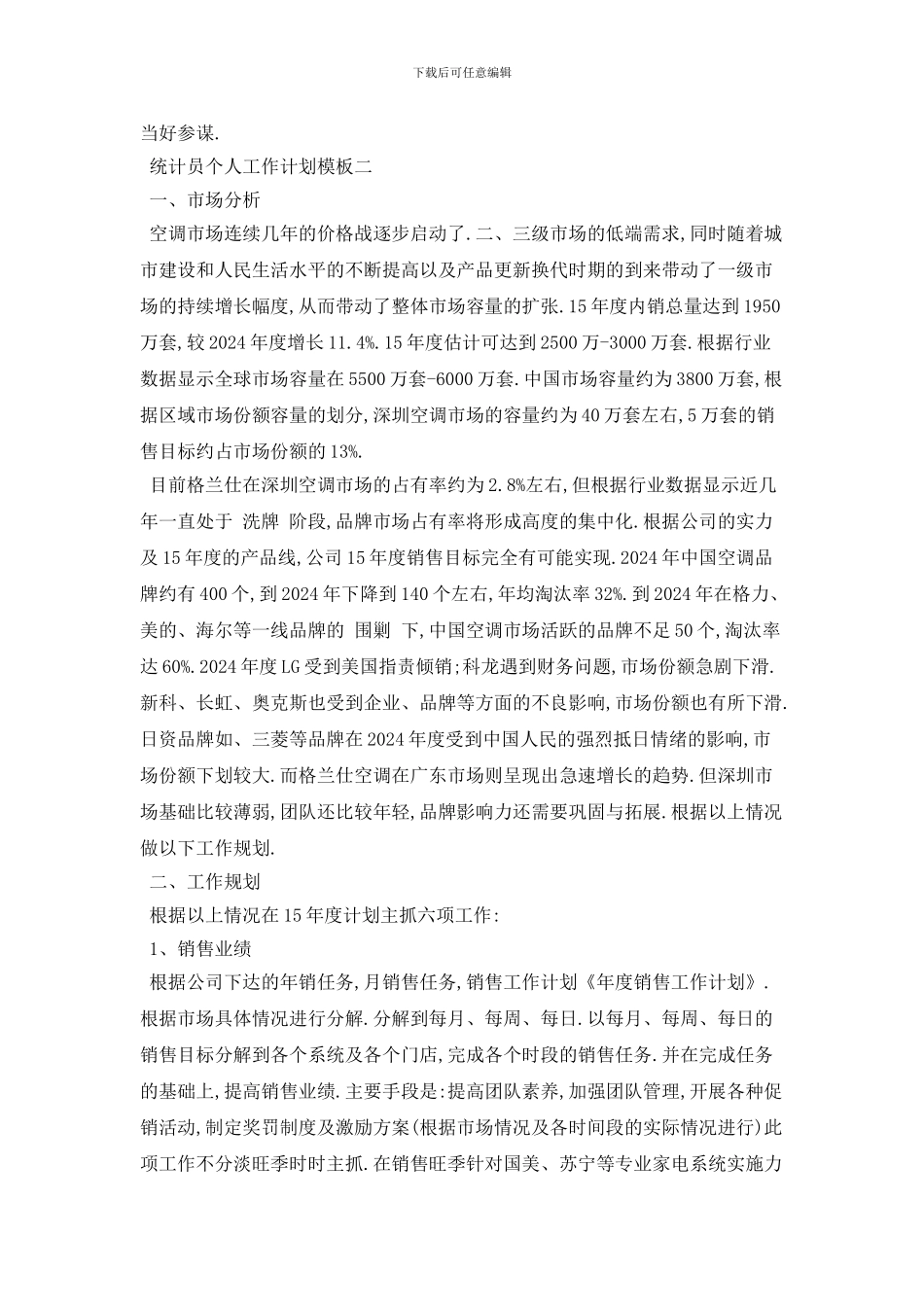 统计员个人工作计划模板五篇_第2页