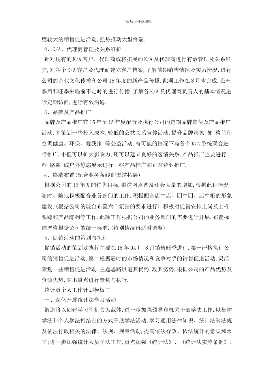 统计员个人工作计划模板五篇_第3页