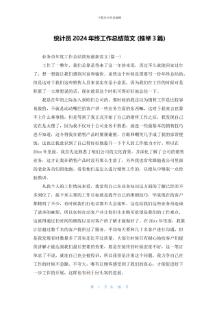 统计员2024年终工作总结范文