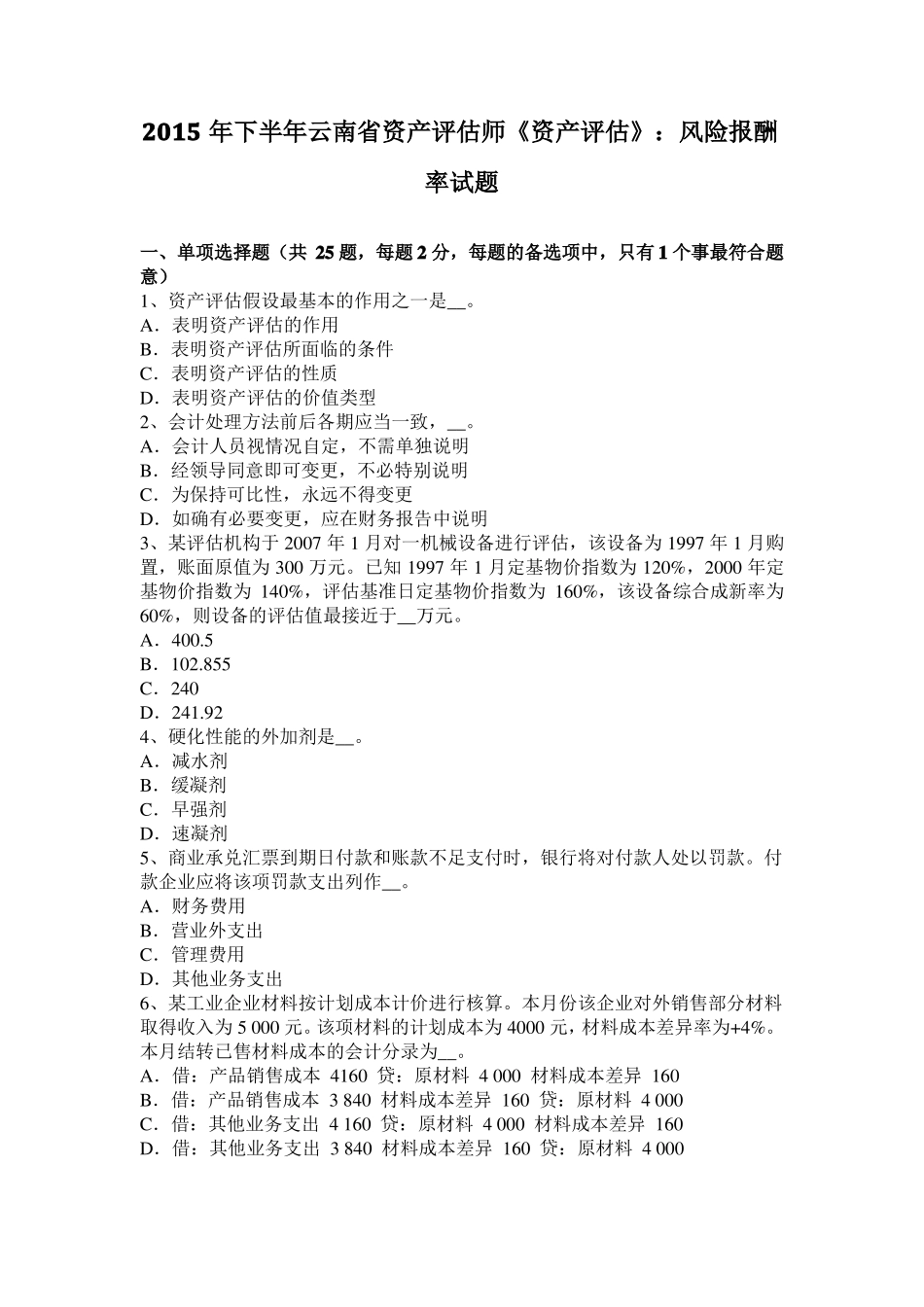 2015年下半年云南资产评价师资产评价：风险报酬率试题_第1页