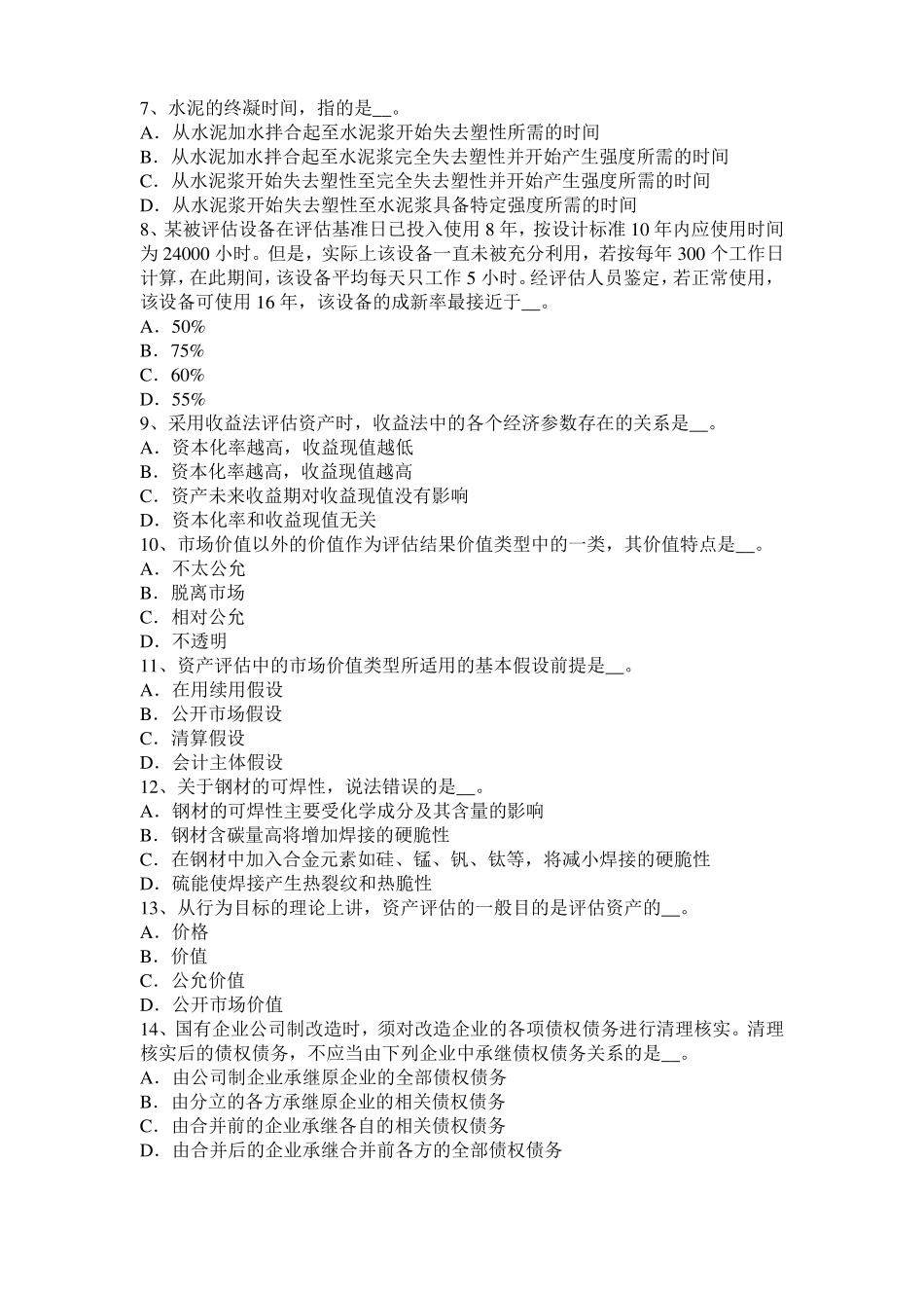 2015年下半年云南资产评价师资产评价：风险报酬率试题_第2页