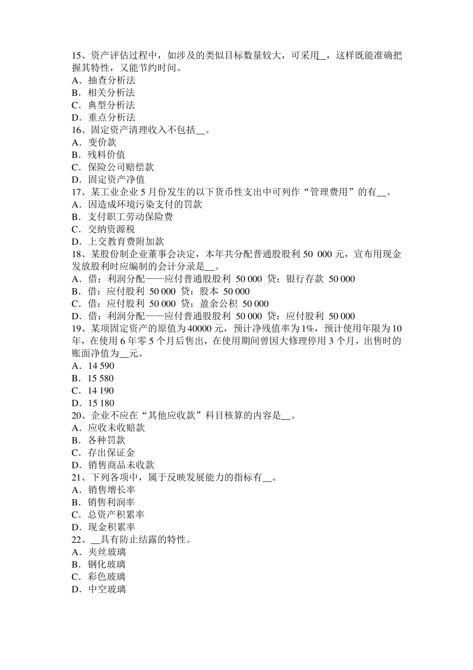 2015年下半年云南资产评价师资产评价：风险报酬率试题_第3页