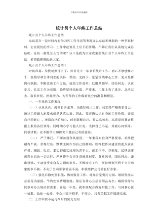 统计员个人年终工作总结