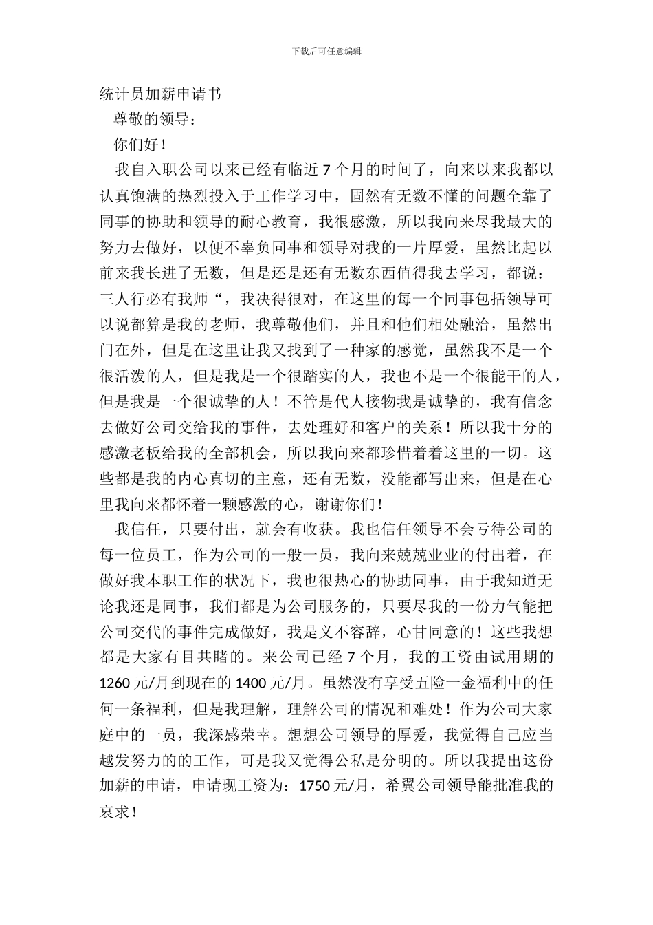 统计员加薪申请书_第2页