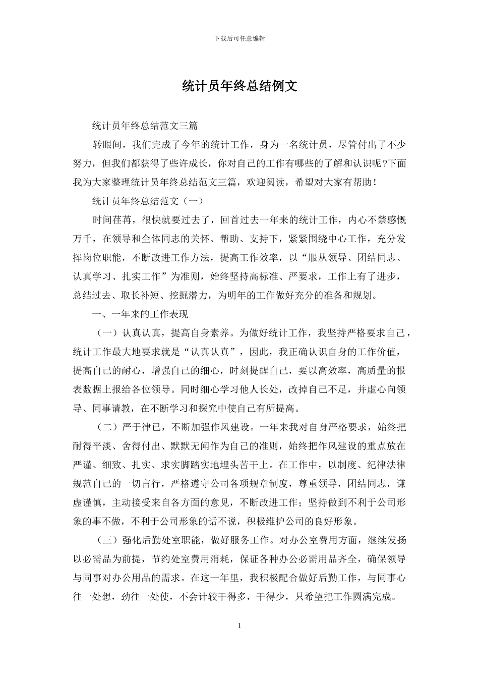 统计员年终总结例文_第1页