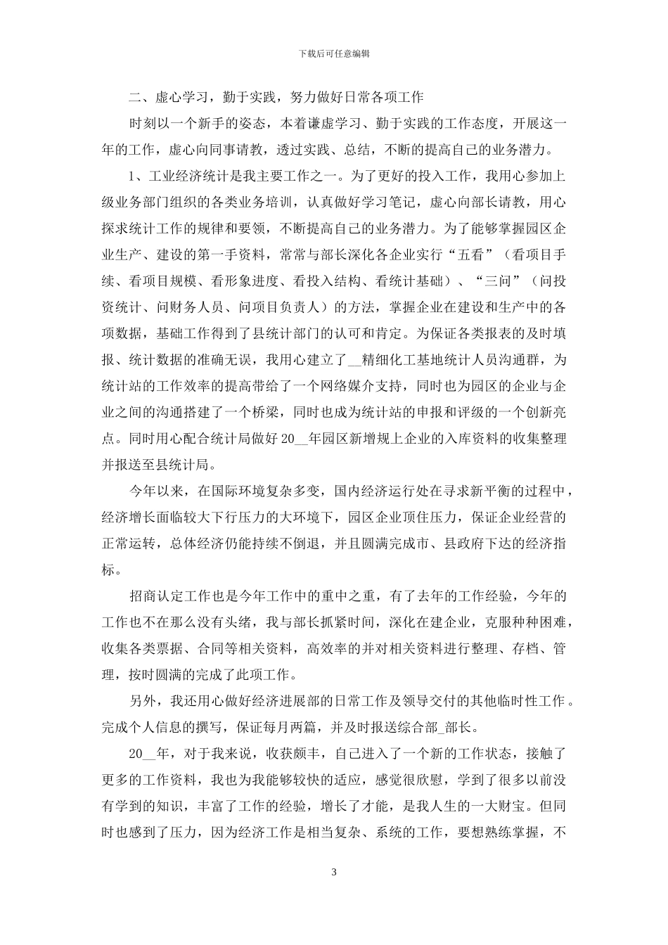 统计员年终总结例文_第3页