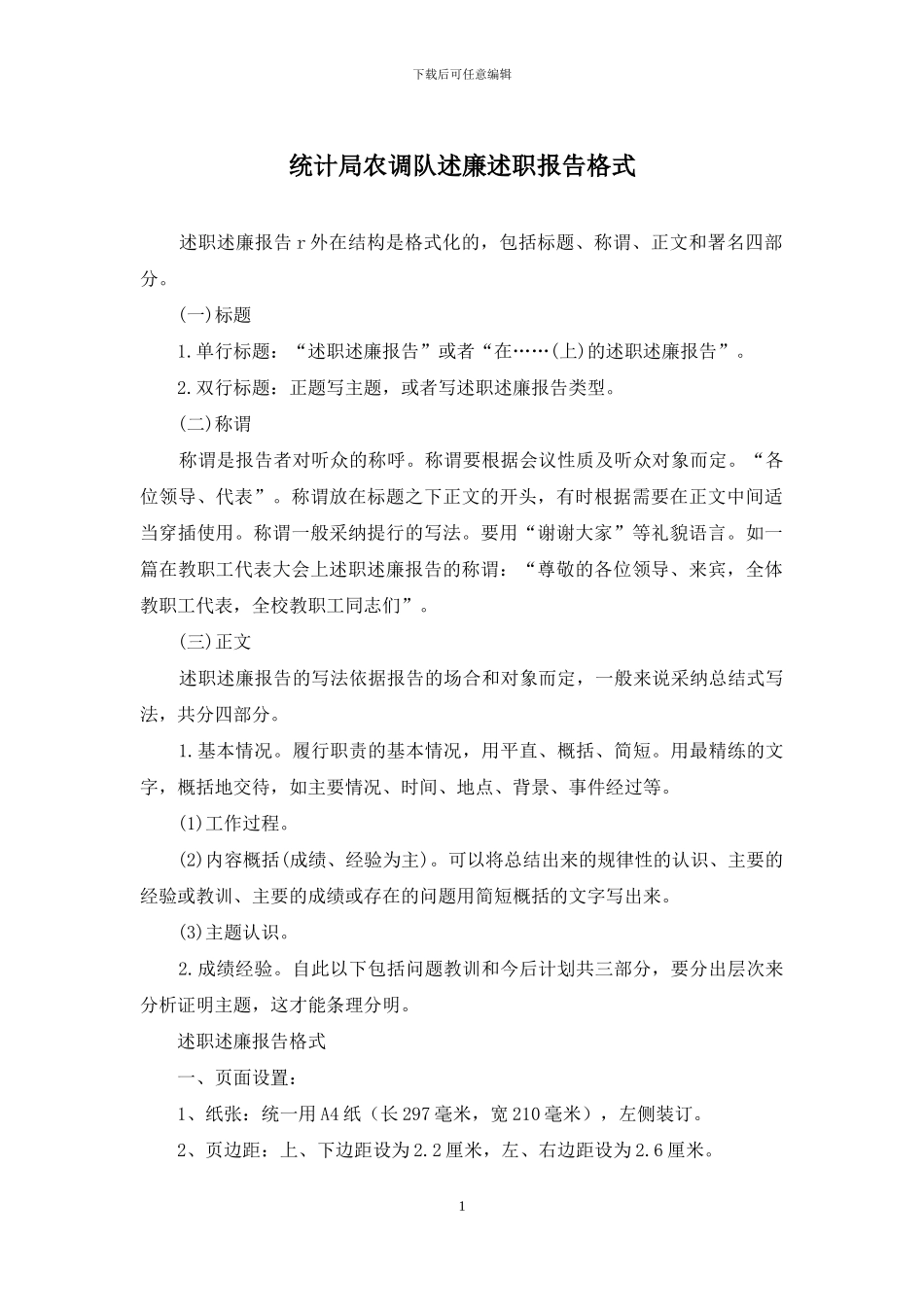 统计局农调队述廉述职报告格式_第1页