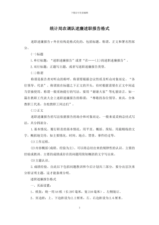 统计局农调队述廉述职报告格式