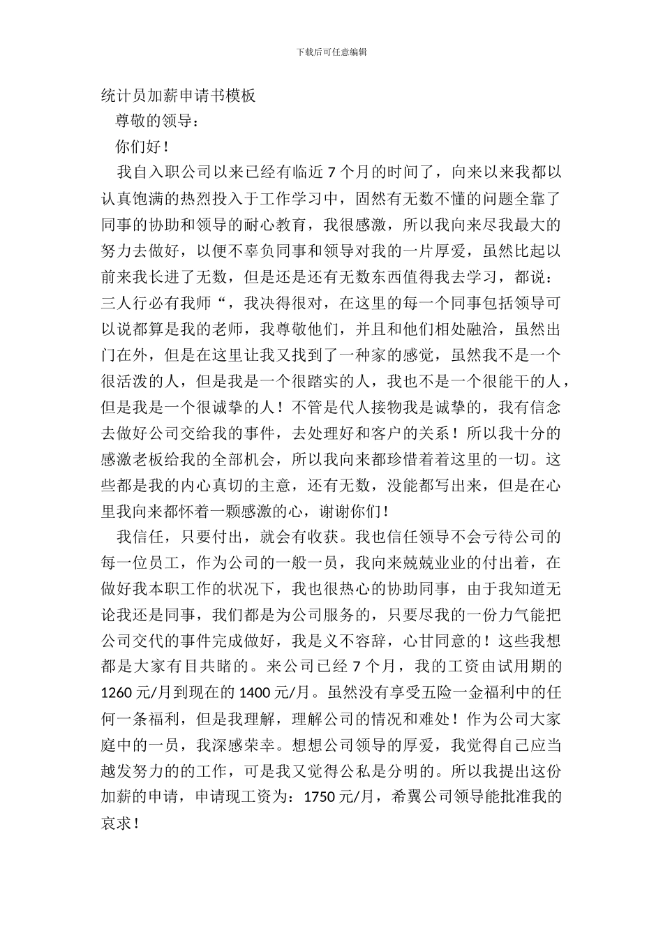 统计员加薪申请书模板_第2页