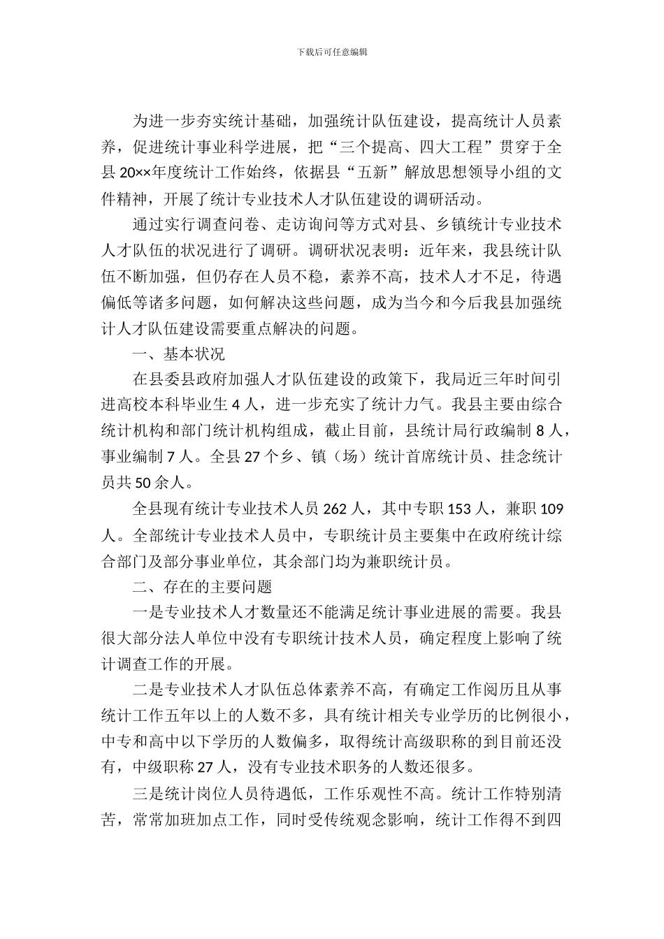 统计局加强队伍建设调查汇报_第2页