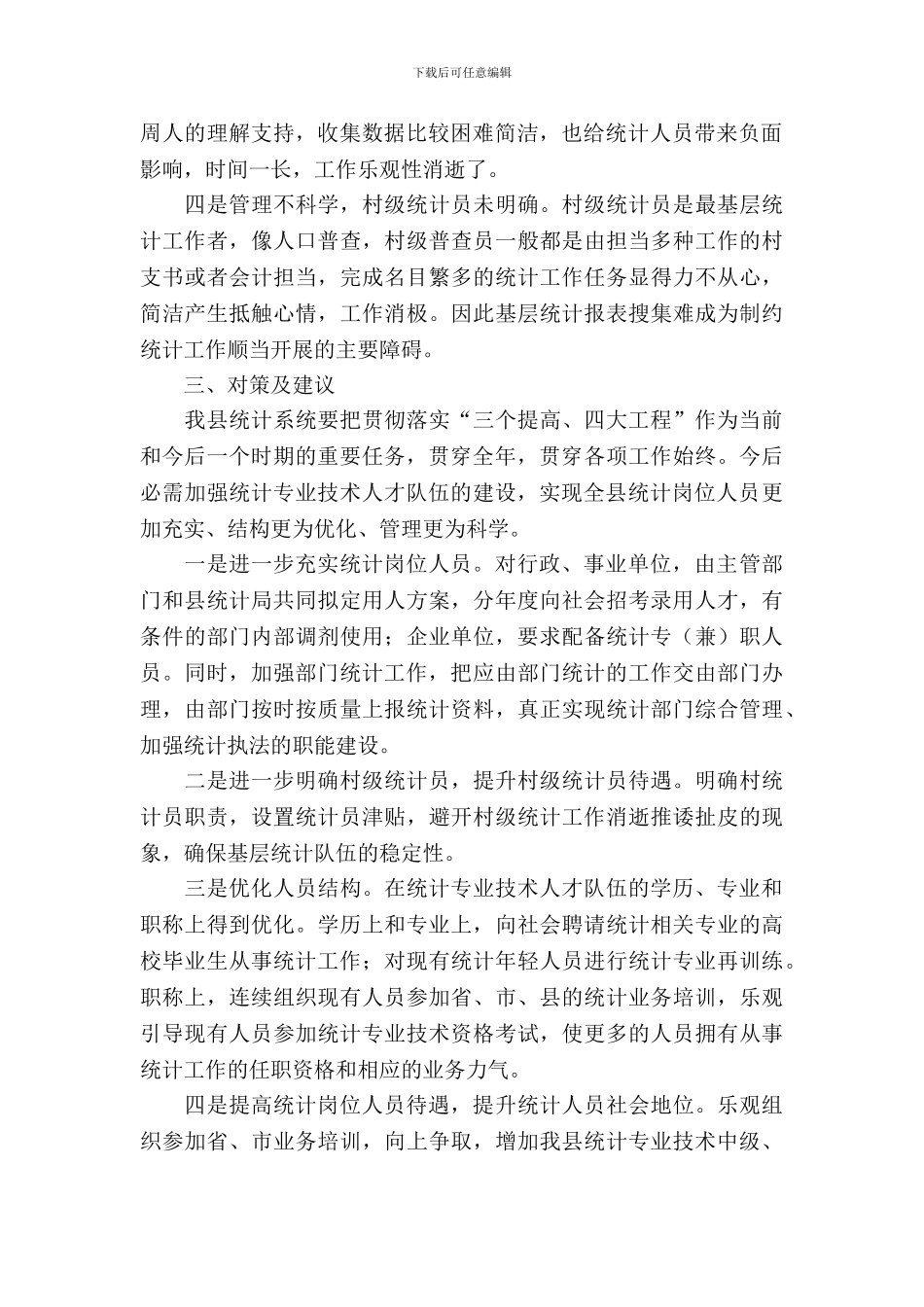 统计局加强队伍建设调查汇报_第3页