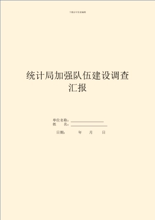 统计局加强队伍建设调查汇报