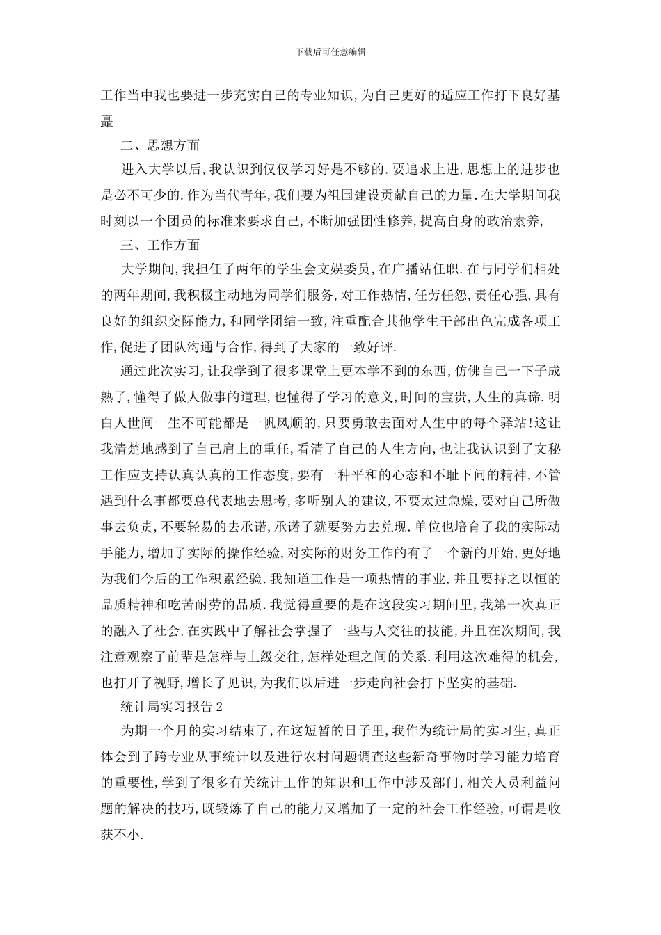 统计局实习总结报告2024范文精选篇_第2页