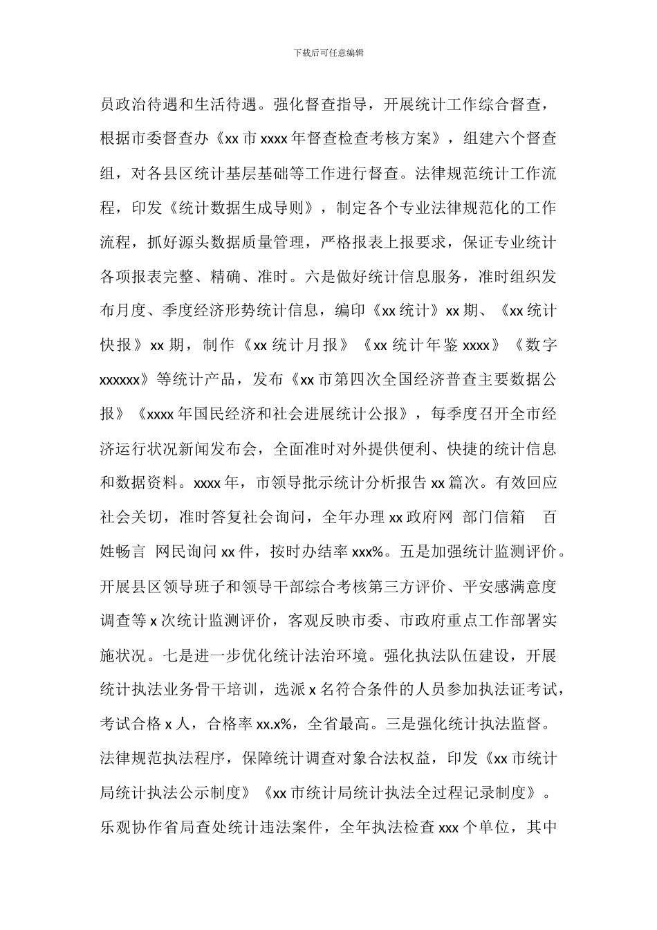 统计局年度部门绩效自评工作情况总结_第3页