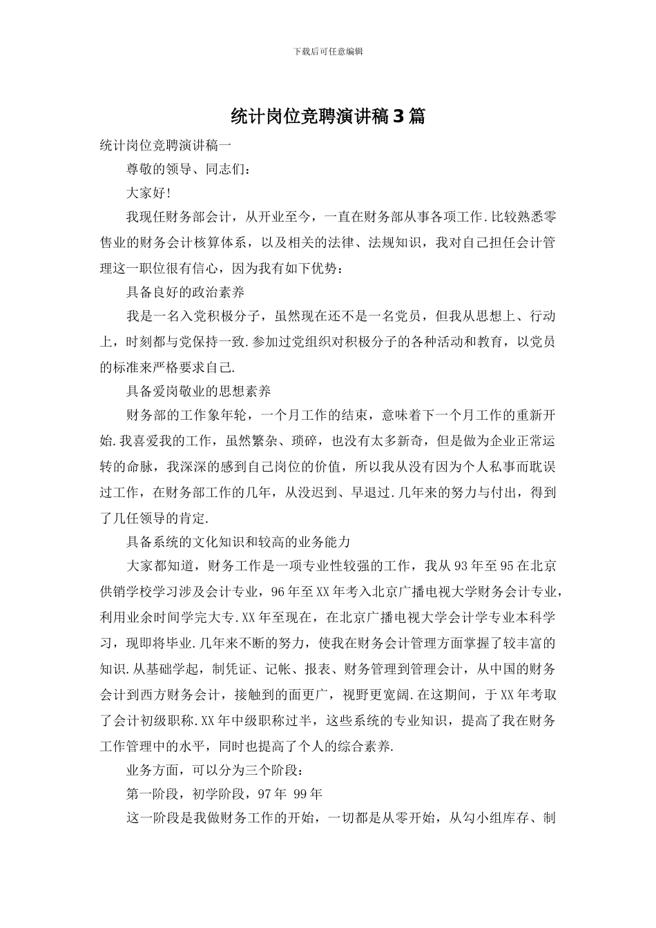 统计岗位竞聘演讲稿3篇_第1页