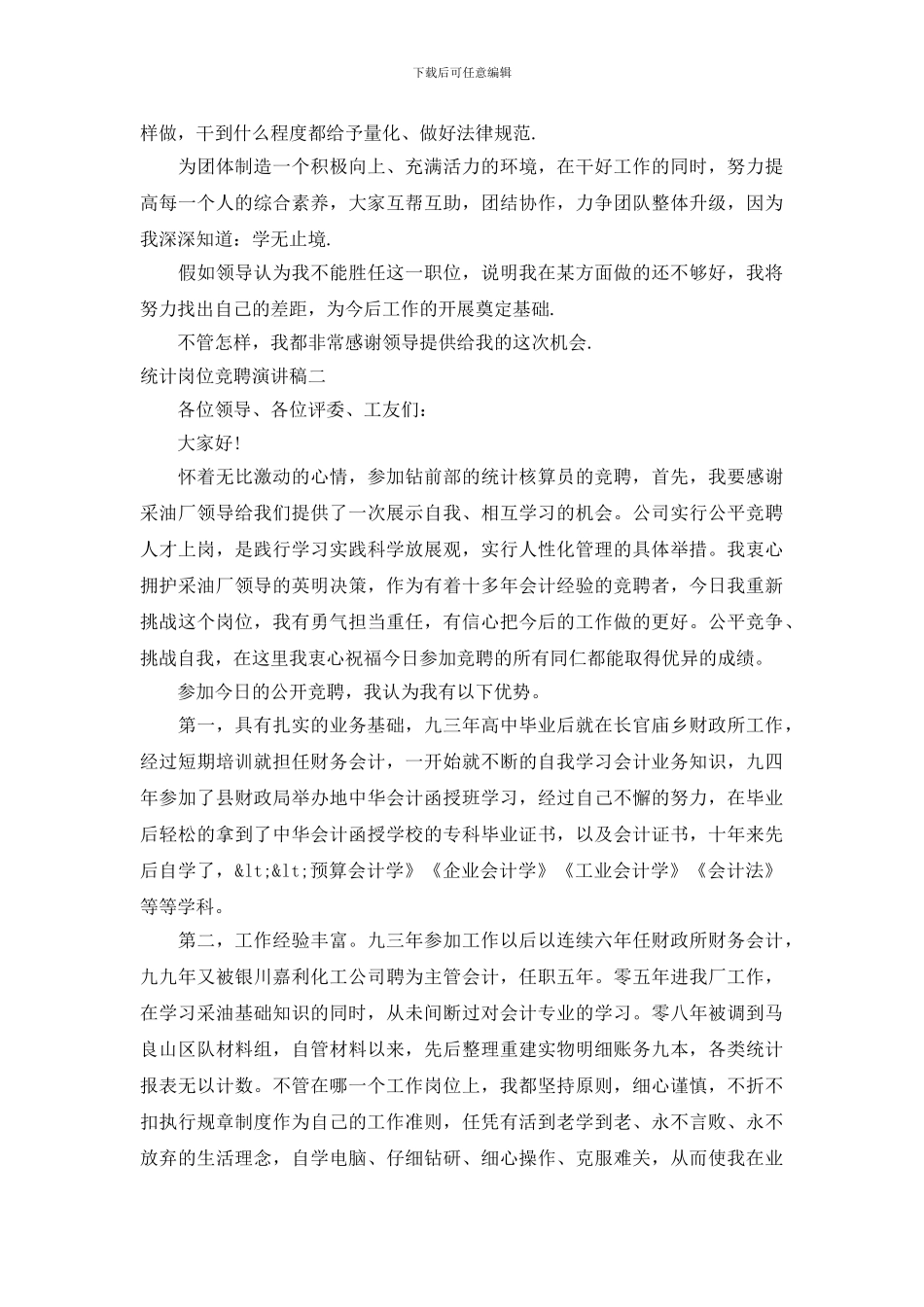 统计岗位竞聘演讲稿3篇_第3页
