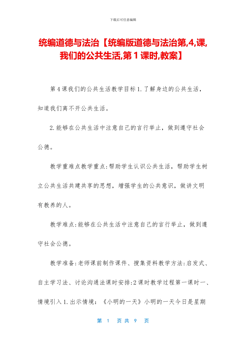 统编道德与法治【统编版道德与法治第_第1页