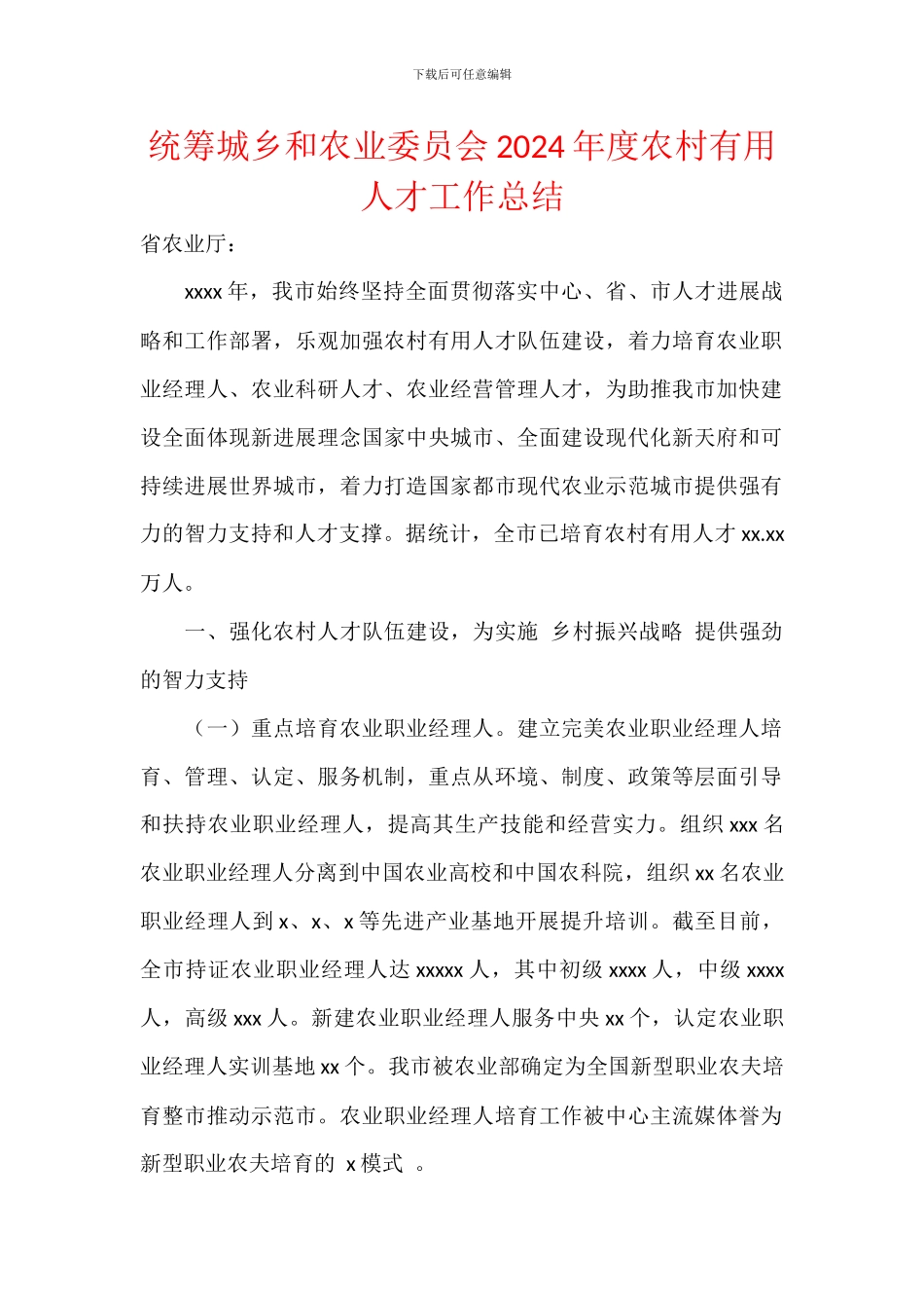 统筹城乡和农业委员会2024年度农村实用人才工作总结_第1页