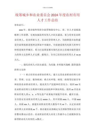 统筹城乡和农业委员会2024年度农村实用人才工作总结