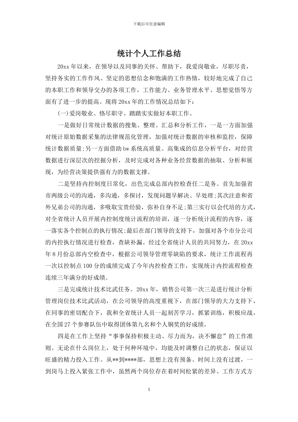 统计个人工作总结_第1页