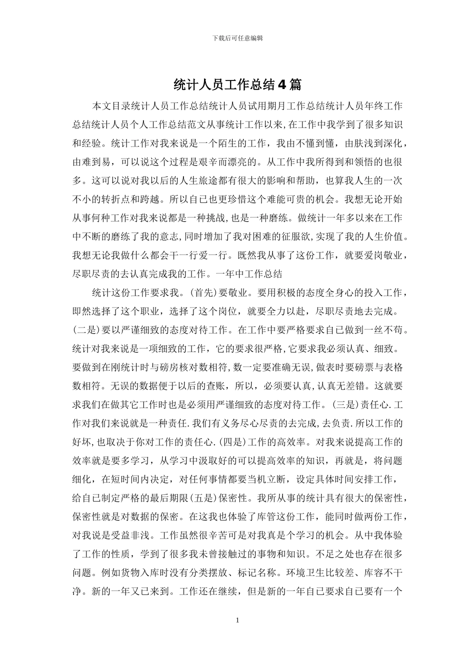 统计人员工作总结4篇_第1页