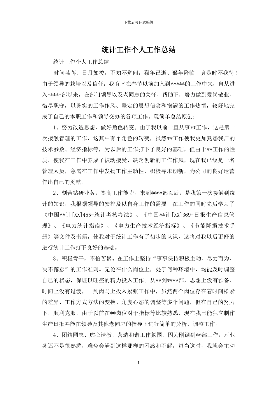 统计工作个人工作总结_第1页