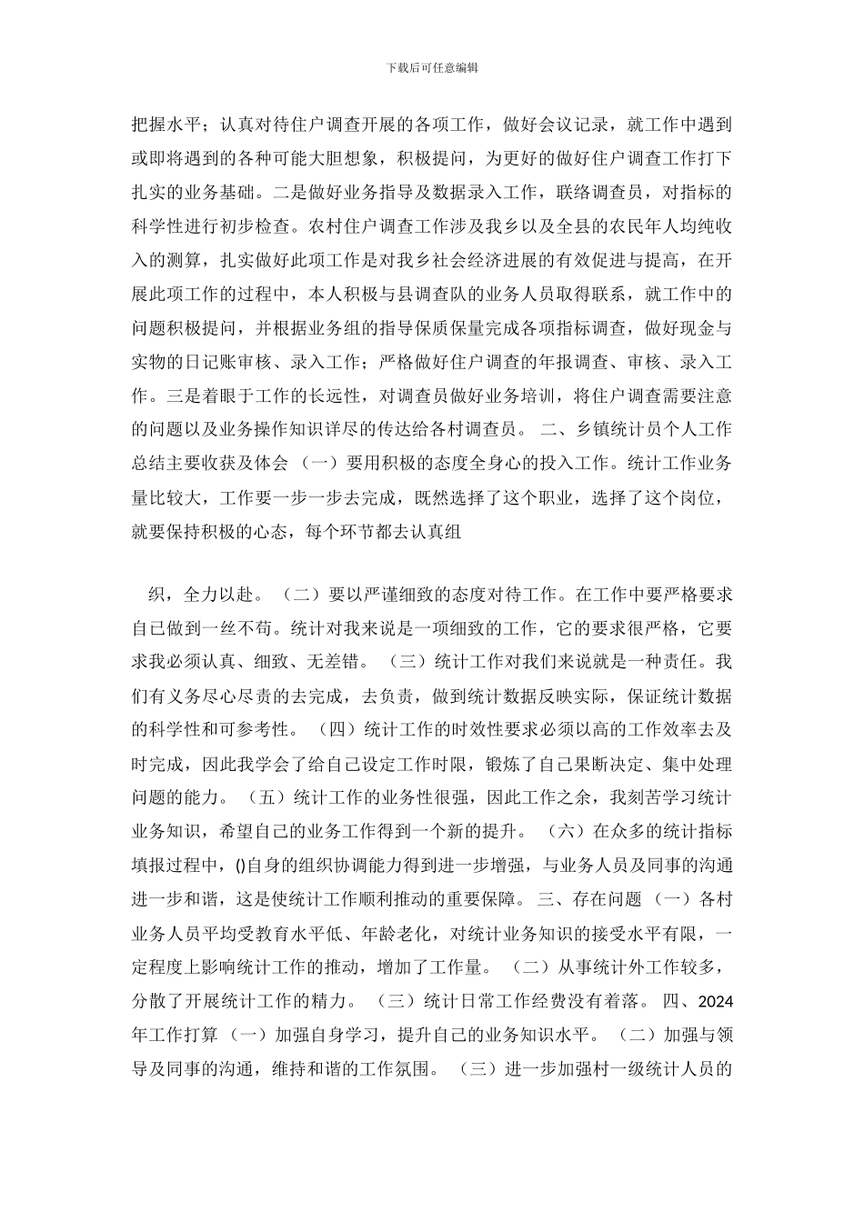 统计工作个人总结_第3页