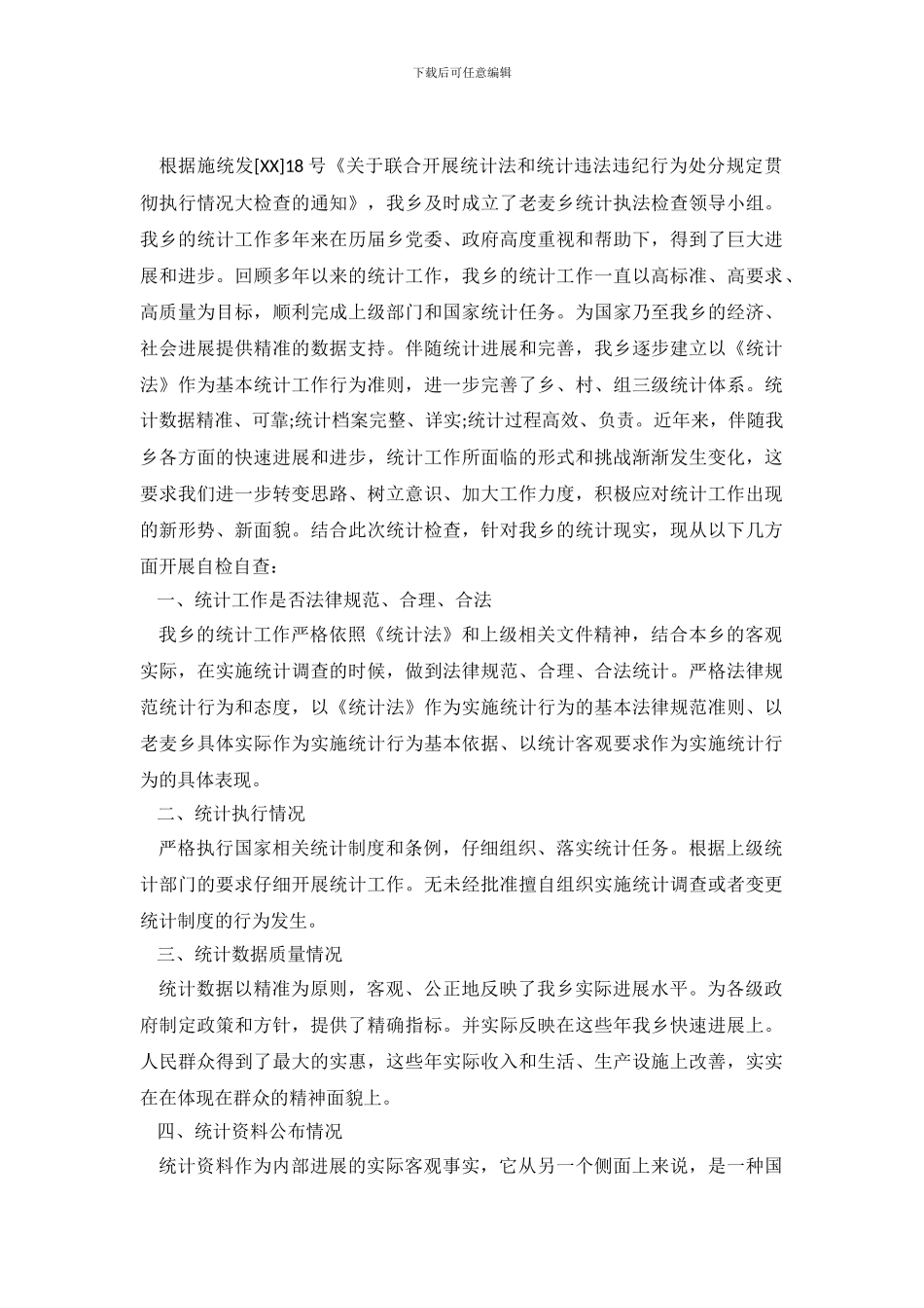 统计工作自查报告3篇_第2页