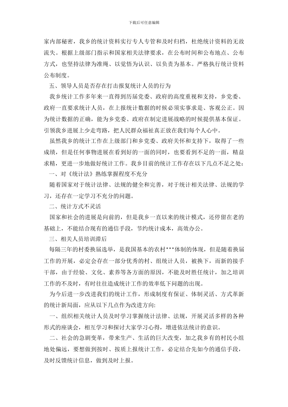 统计工作自查报告3篇_第3页