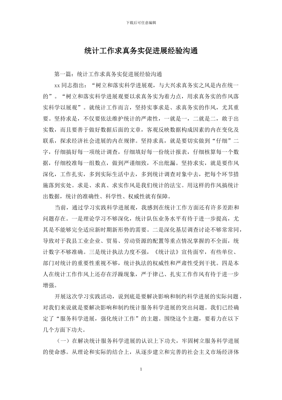 统计工作求真务实促发展经验交流_第1页