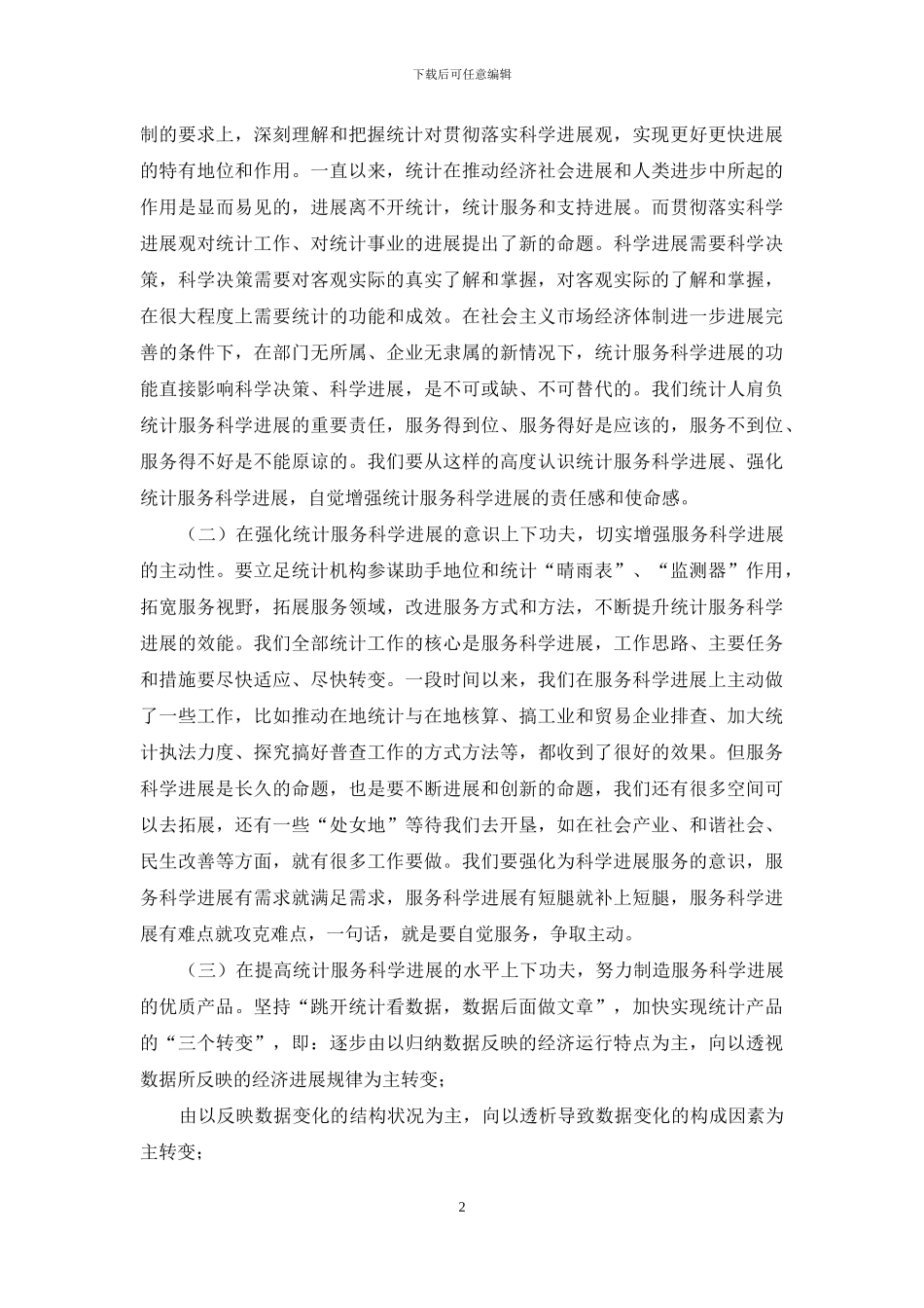 统计工作求真务实促发展经验交流_第2页
