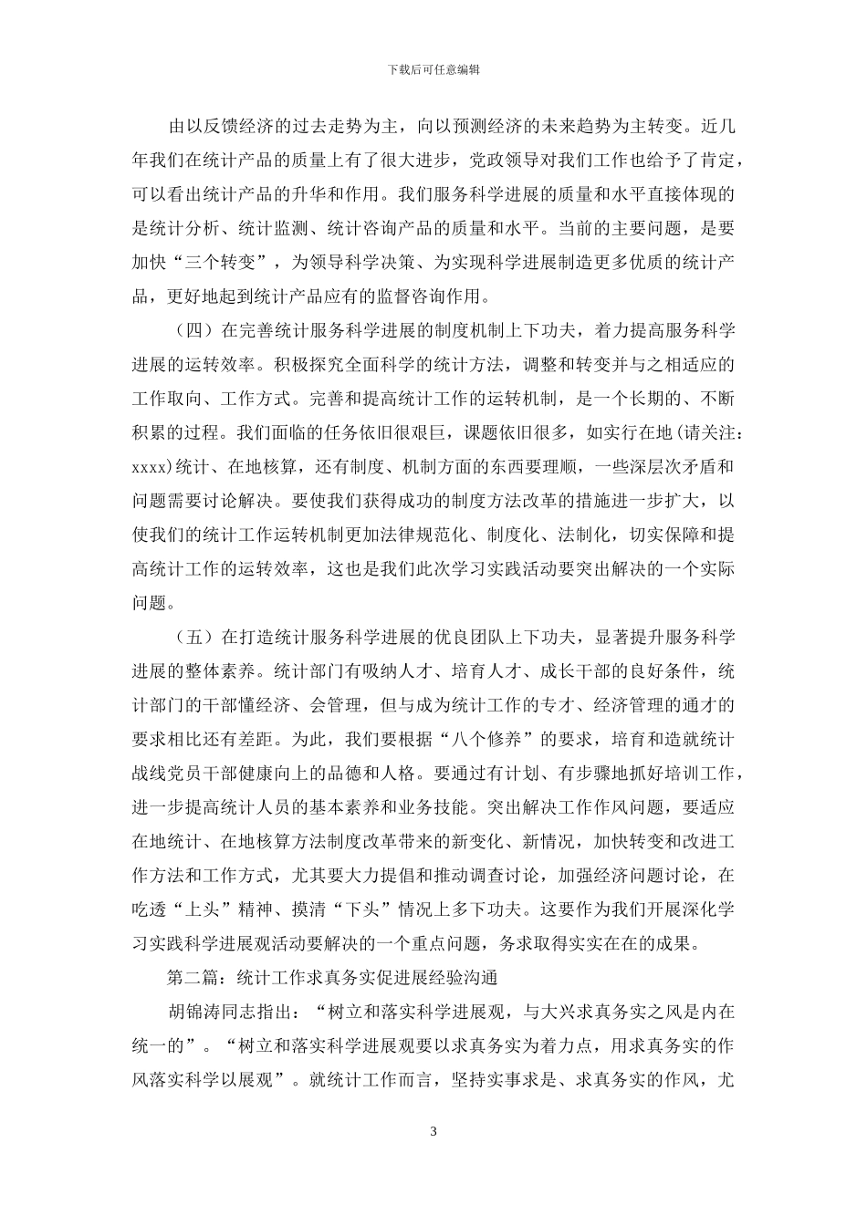 统计工作求真务实促发展经验交流_第3页