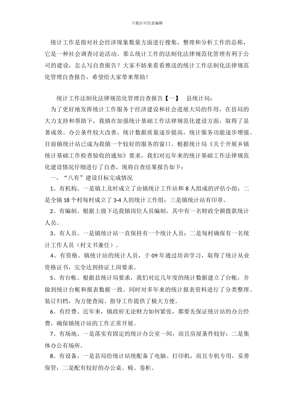 统计工作法制化规范化管理自查报告_第2页