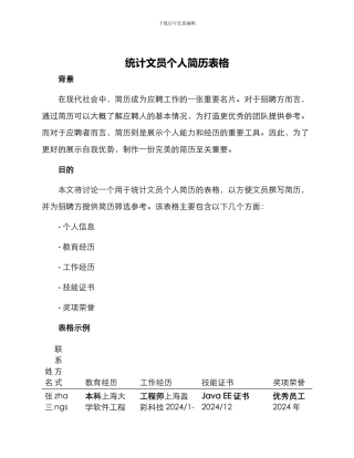 统计文员个人简历表格