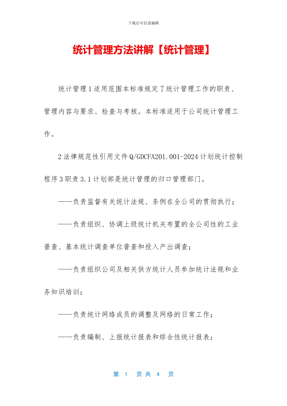 统计管理方法讲解_第1页