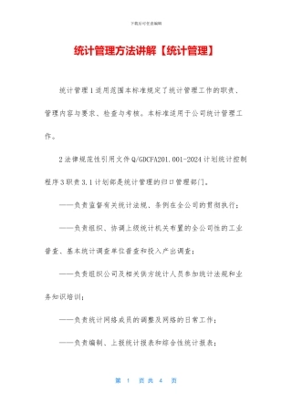 统计管理方法讲解