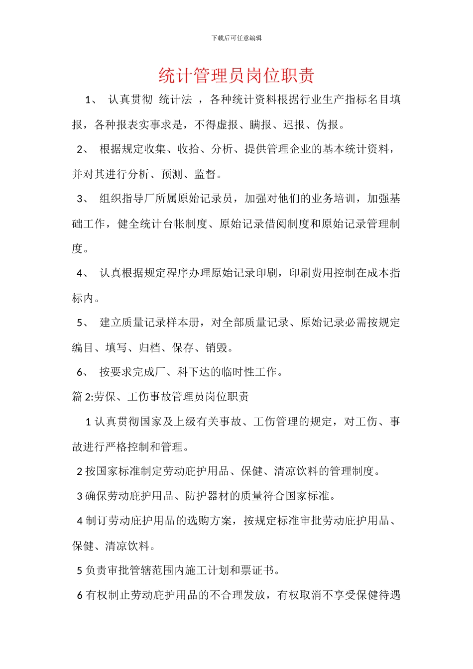 统计管理员岗位职责_第1页