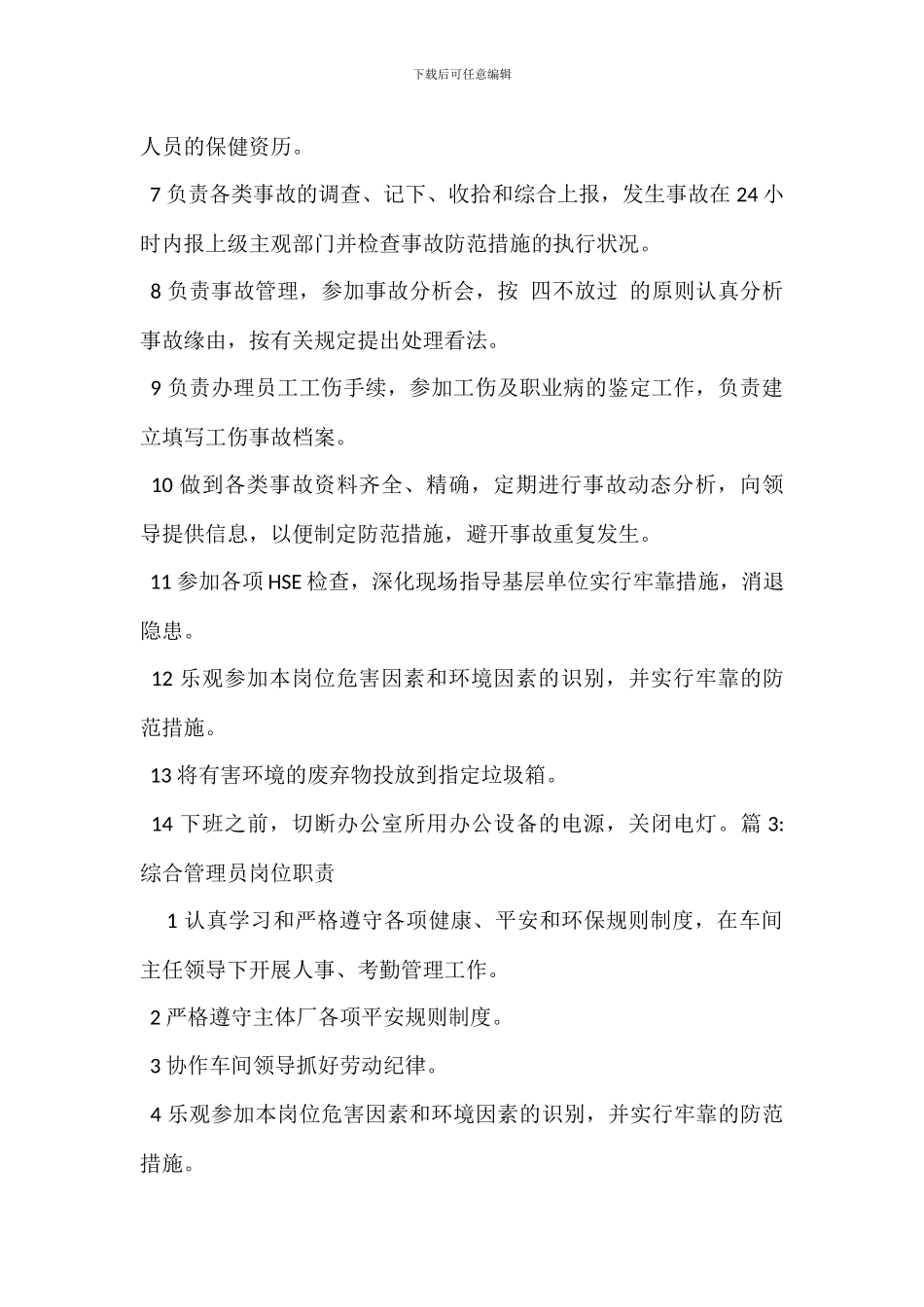 统计管理员岗位职责_第2页