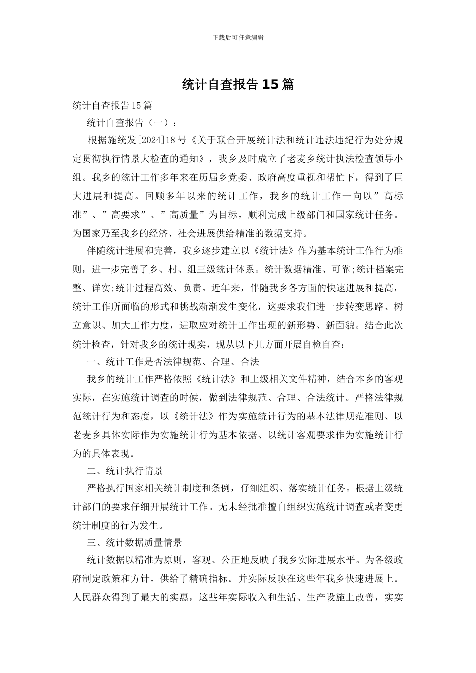 统计自查报告15篇_第1页