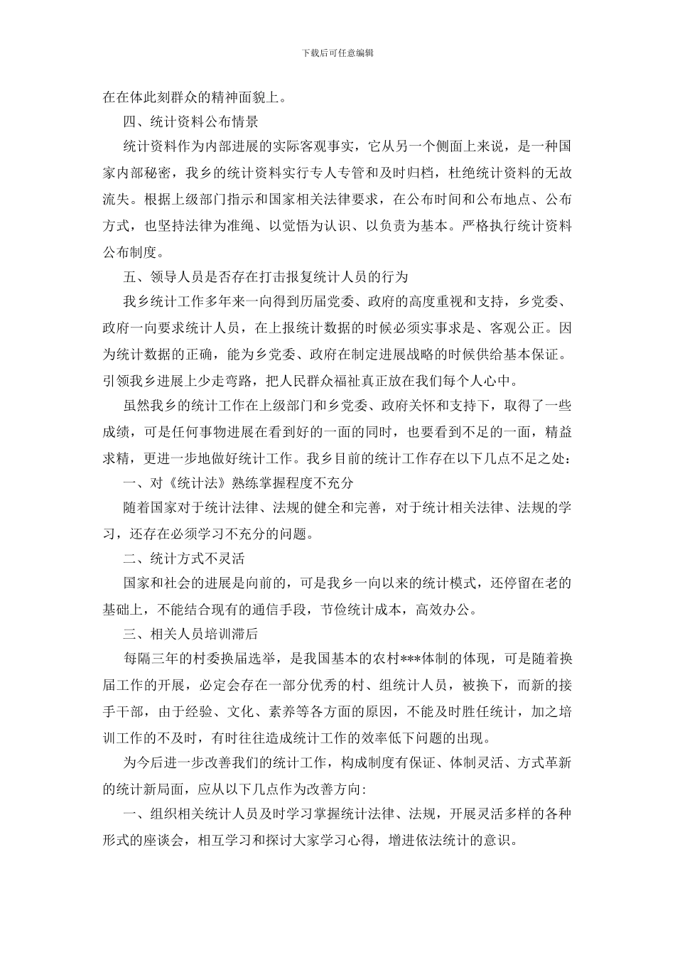 统计自查报告15篇_第2页