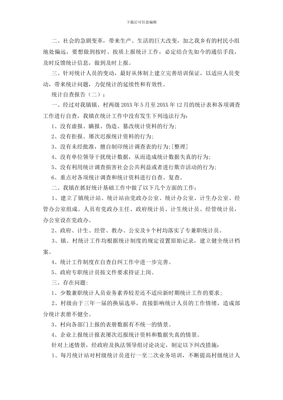 统计自查报告15篇_第3页