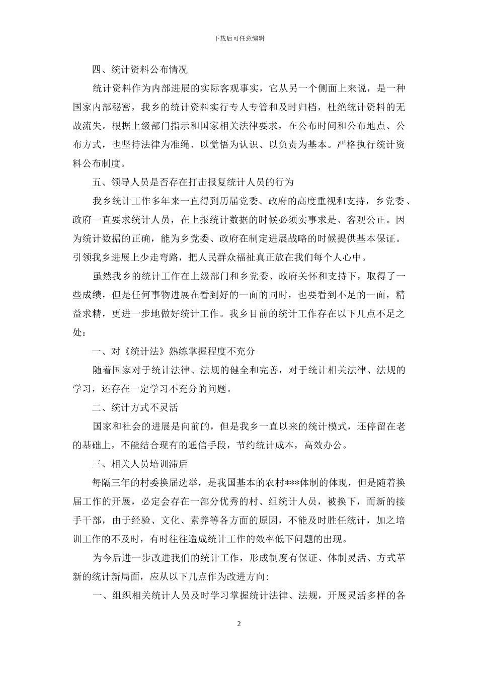 统计自检自查报告_第2页