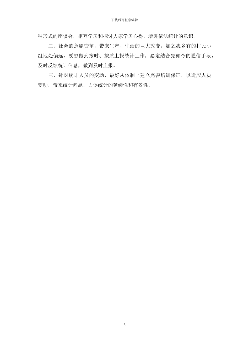 统计自检自查报告_第3页