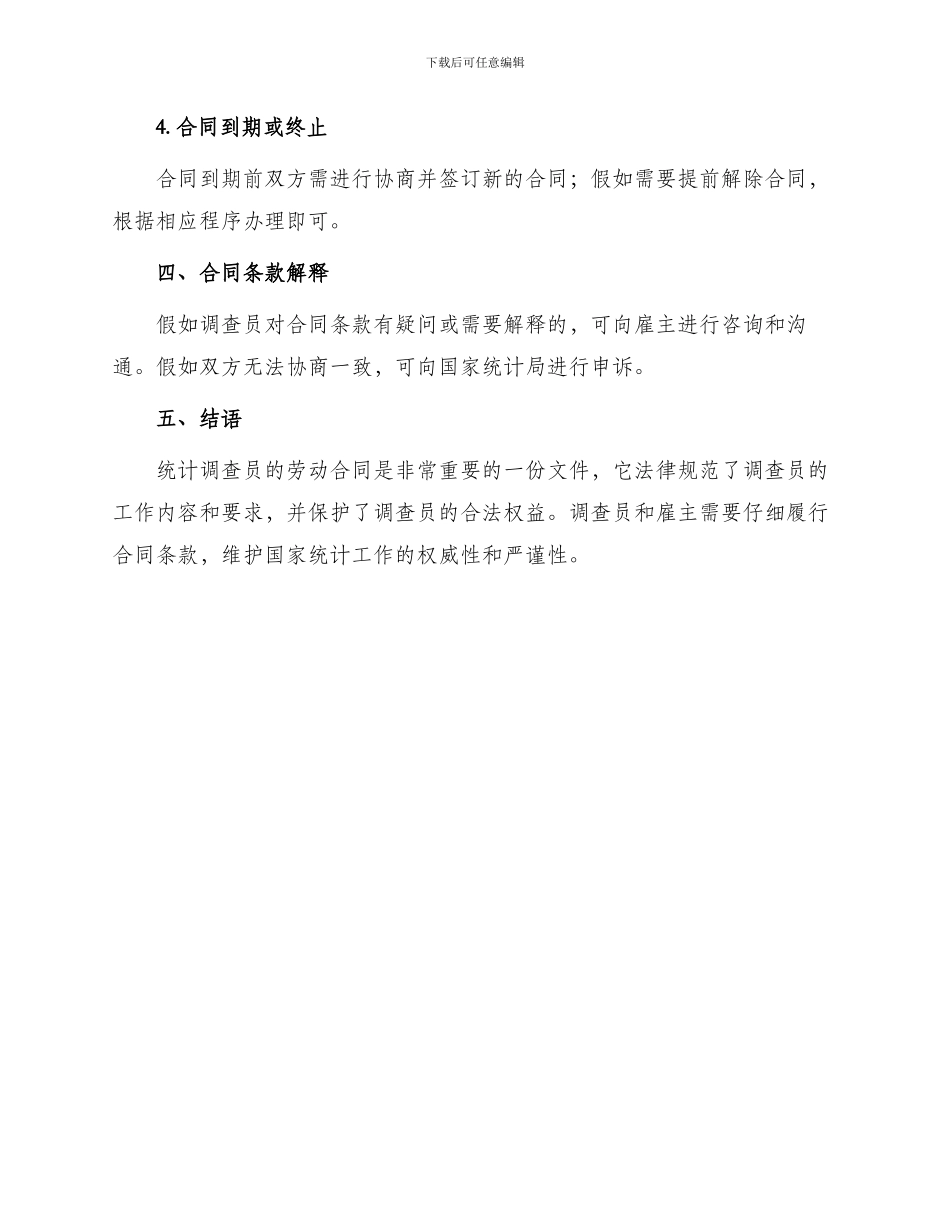 统计调查员劳动合同_第3页