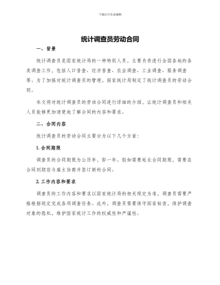 统计调查员劳动合同