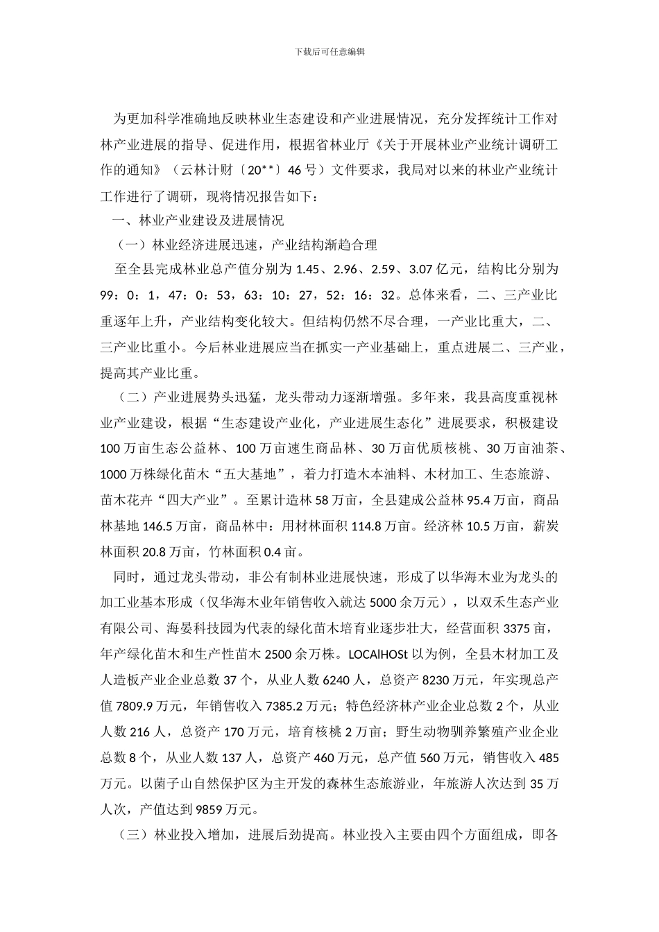 统计调查分析报告_第2页