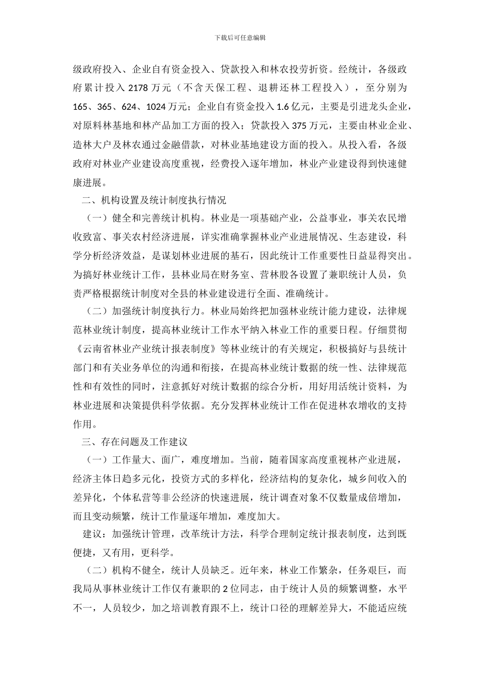 统计调查分析报告_第3页